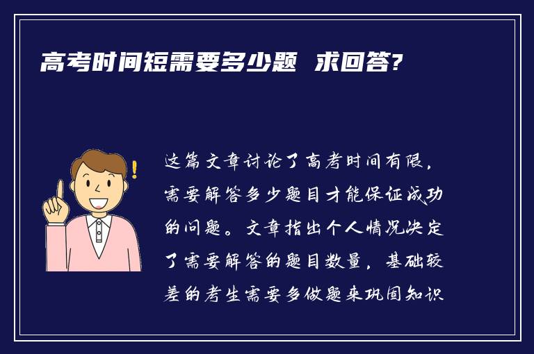 高考时间短需要多少题 求回答?