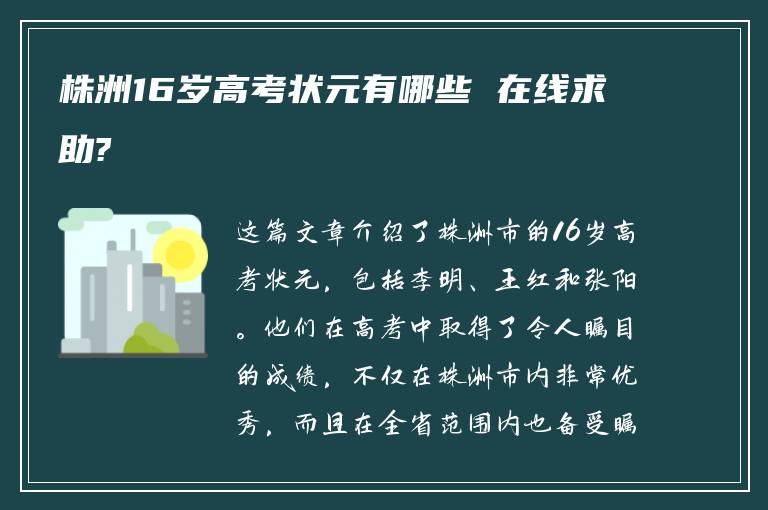 株洲16岁高考状元有哪些 在线求助?