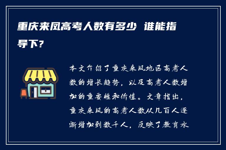 重庆来凤高考人数有多少 谁能指导下?