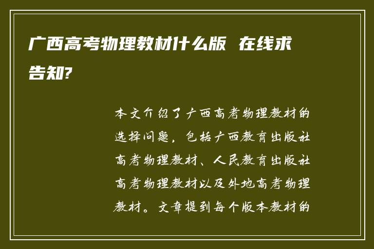 广西高考物理教材什么版 在线求告知?