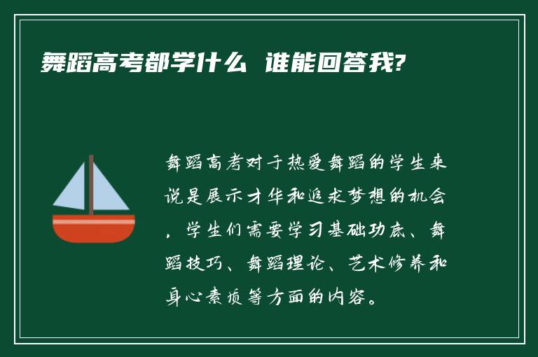 舞蹈高考都学什么 谁能回答我?