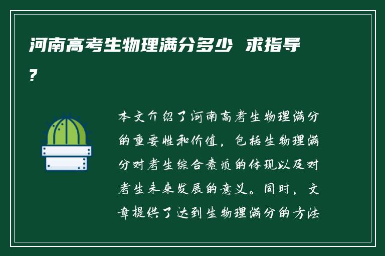 河南高考生物理满分多少 求指导?