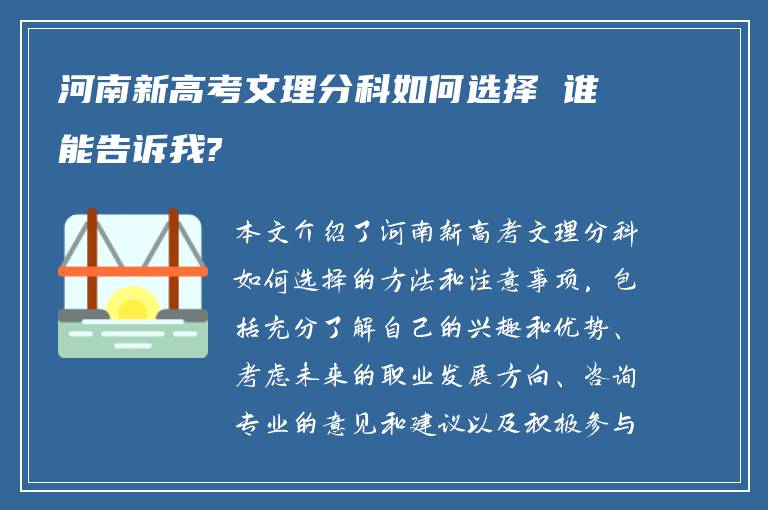 河南新高考文理分科如何选择 谁能告诉我?