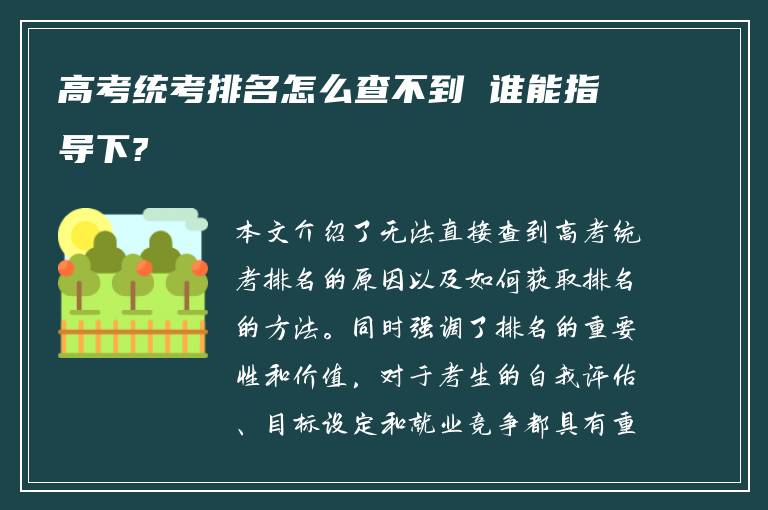 高考统考排名怎么查不到 谁能指导下?