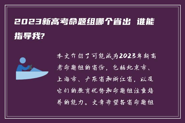 2023新高考命题组哪个省出 谁能指导我?