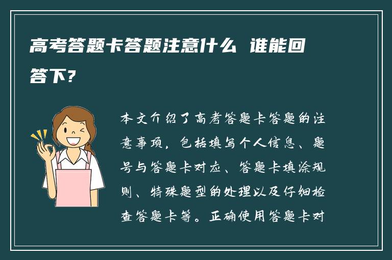 高考答题卡答题注意什么 谁能回答下?