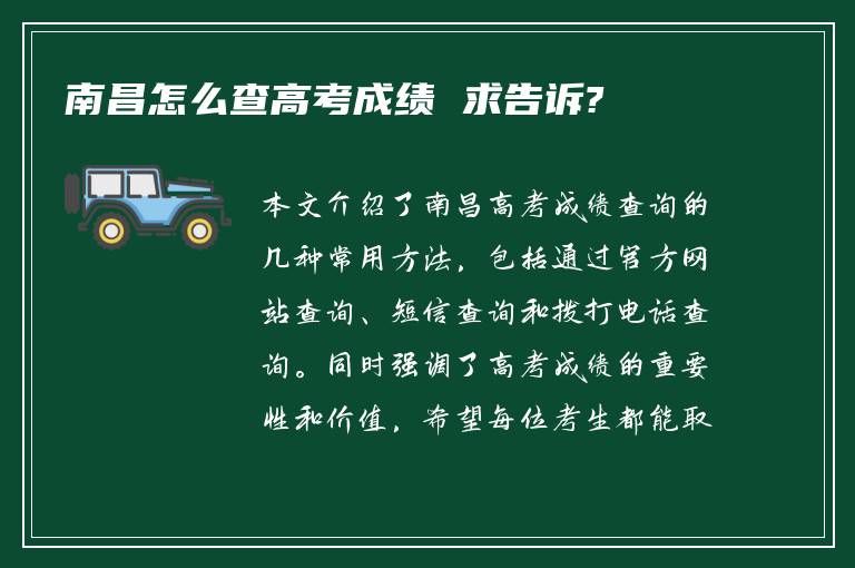 南昌怎么查高考成绩 求告诉?