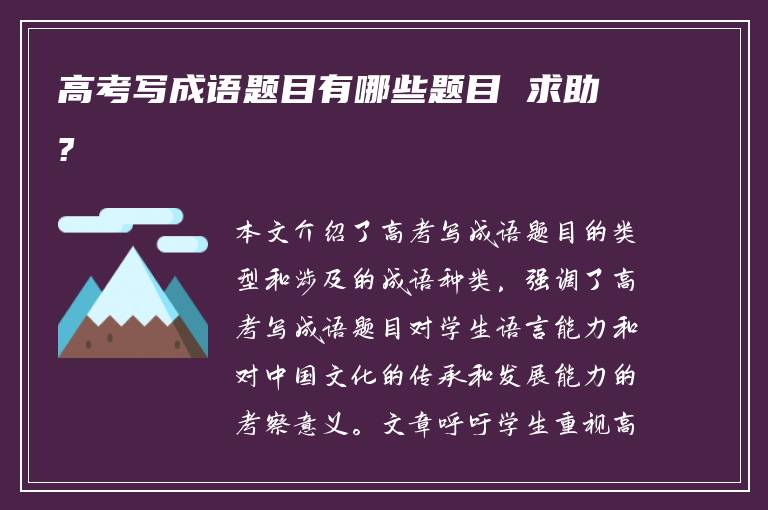 高考写成语题目有哪些题目 求助?