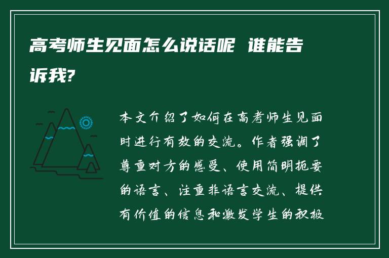 高考师生见面怎么说话呢 谁能告诉我?