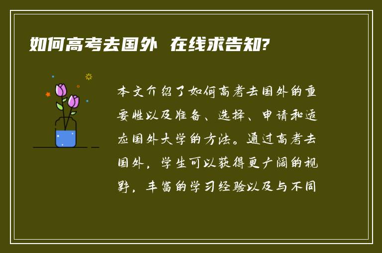 如何高考去国外 在线求告知?