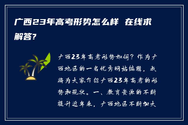 广西23年高考形势怎么样 在线求解答?