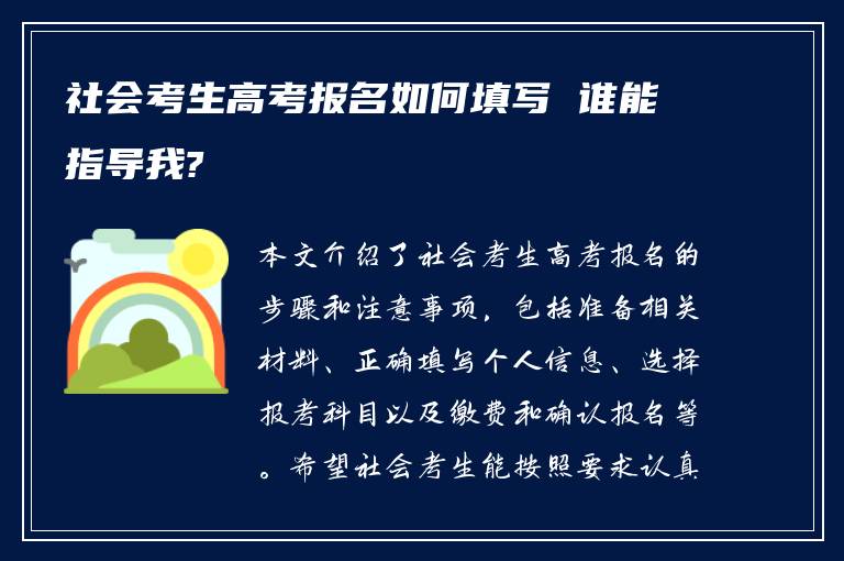 社会考生高考报名如何填写 谁能指导我?