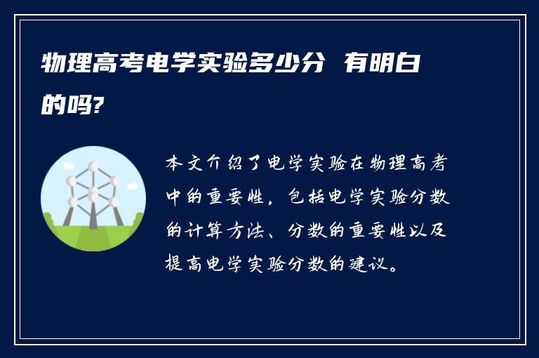 物理高考电学实验多少分 有明白的吗?