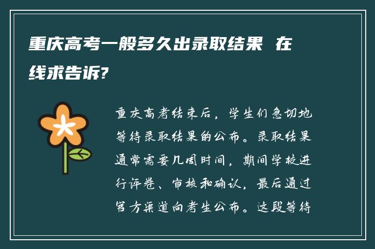 重庆高考一般多久出录取结果 在线求告诉?