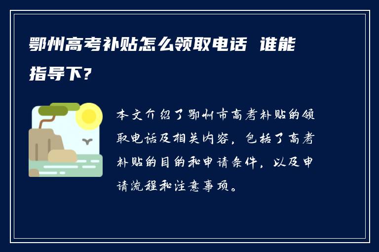 鄂州高考补贴怎么领取电话 谁能指导下?