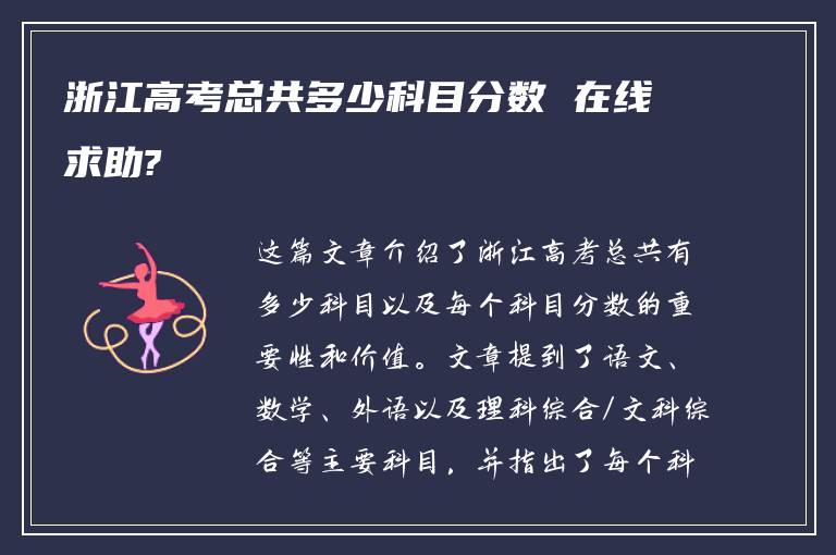 浙江高考总共多少科目分数 在线求助?