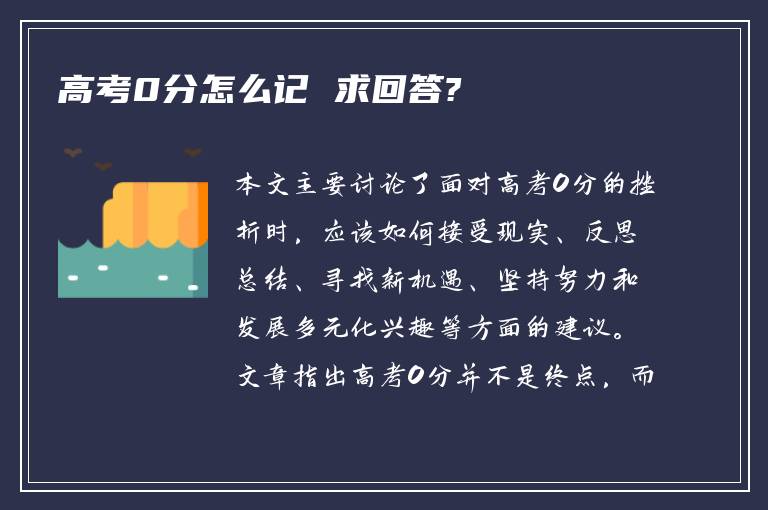 高考0分怎么记 求回答?