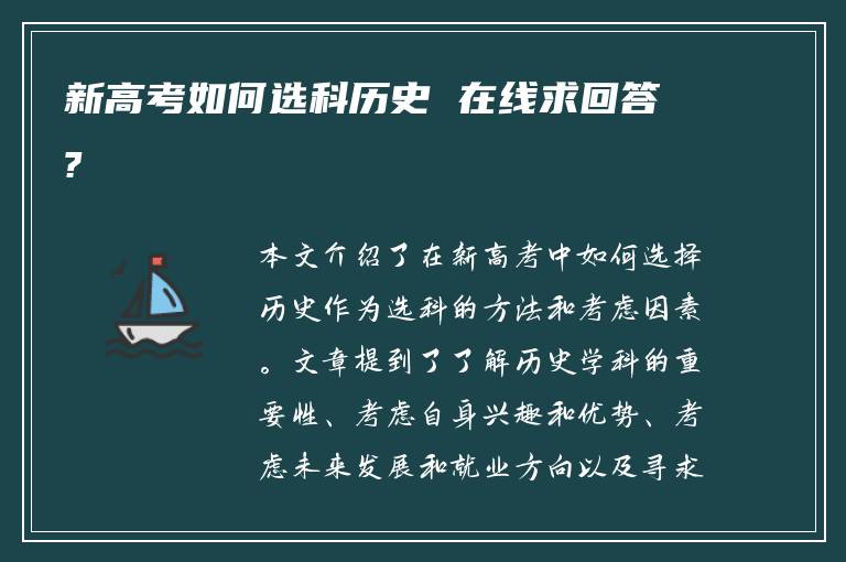 新高考如何选科历史 在线求回答?