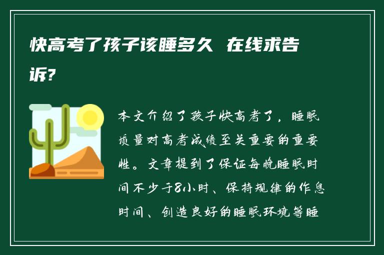 快高考了孩子该睡多久 在线求告诉?