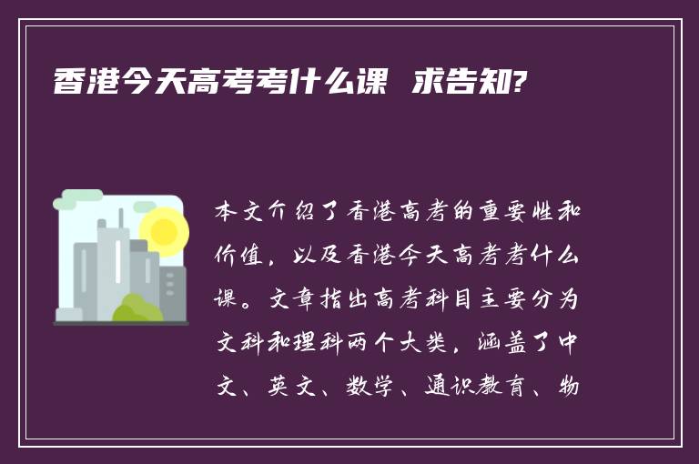 香港今天高考考什么课 求告知?