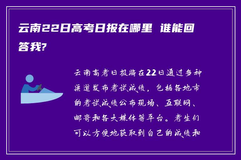 云南22日高考日报在哪里 谁能回答我?