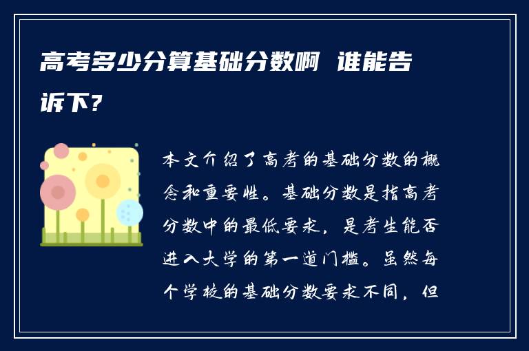 高考多少分算基础分数啊 谁能告诉下?