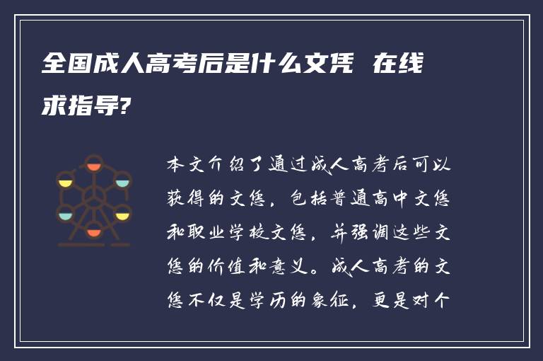 全国成人高考后是什么文凭 在线求指导?