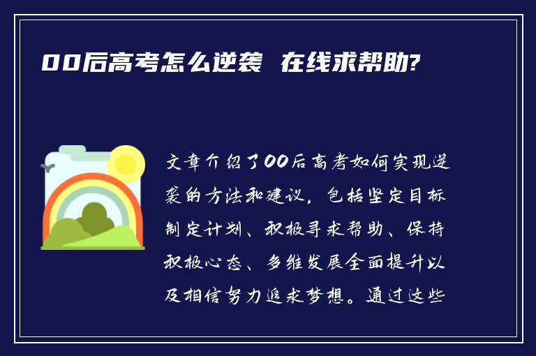 00后高考怎么逆袭 在线求帮助?