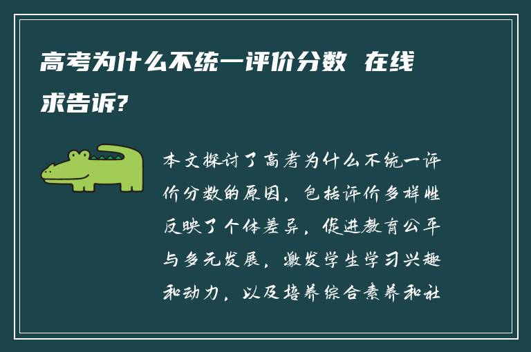 高考为什么不统一评价分数 在线求告诉?