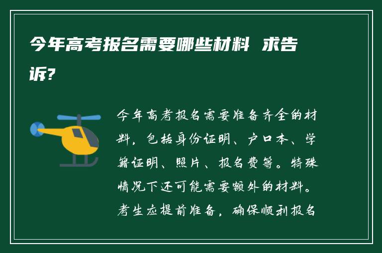 今年高考报名需要哪些材料 求告诉?