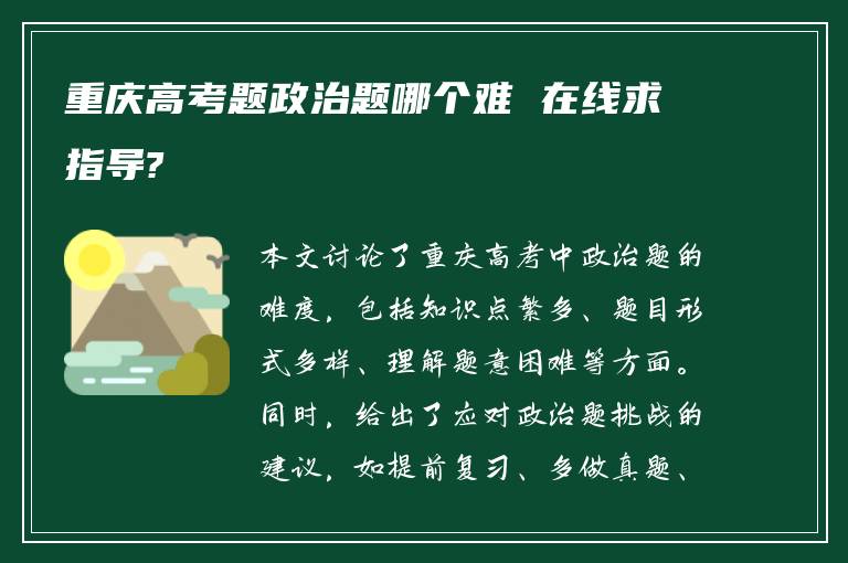 重庆高考题政治题哪个难 在线求指导?