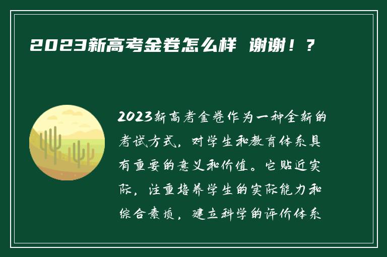 2023新高考金卷怎么样 谢谢！?