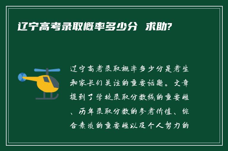 辽宁高考录取概率多少分 求助?