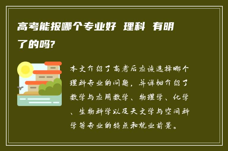 高考能报哪个专业好 理科 有明了的吗?