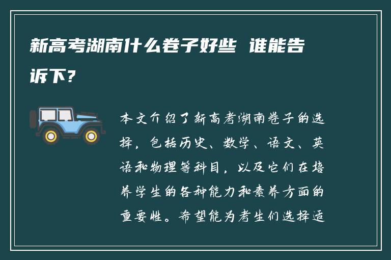 新高考湖南什么卷子好些 谁能告诉下?