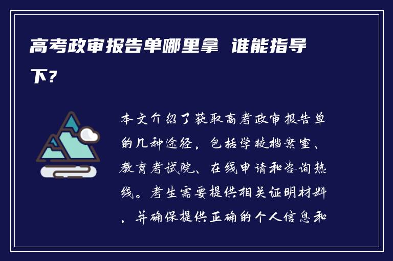 高考政审报告单哪里拿 谁能指导下?