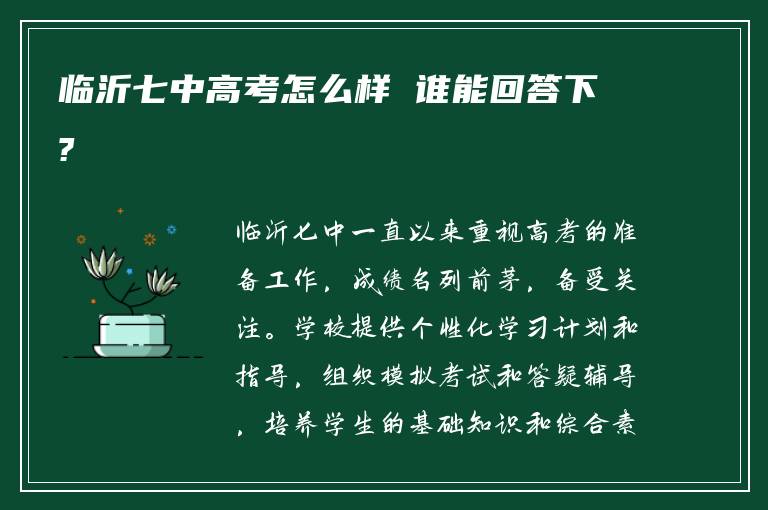 临沂七中高考怎么样 谁能回答下?