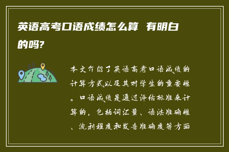 英语高考口语成绩怎么算 有明白的吗?