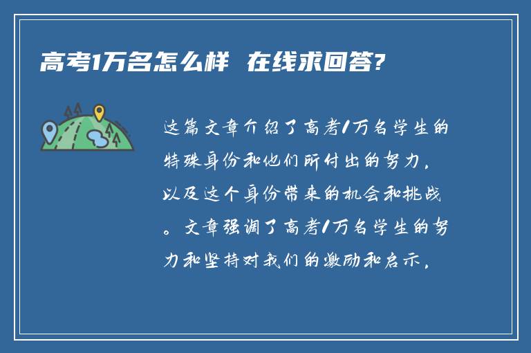 高考1万名怎么样 在线求回答?