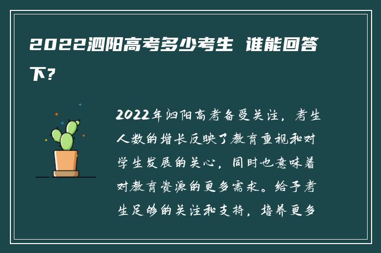 2022泗阳高考多少考生 谁能回答下?