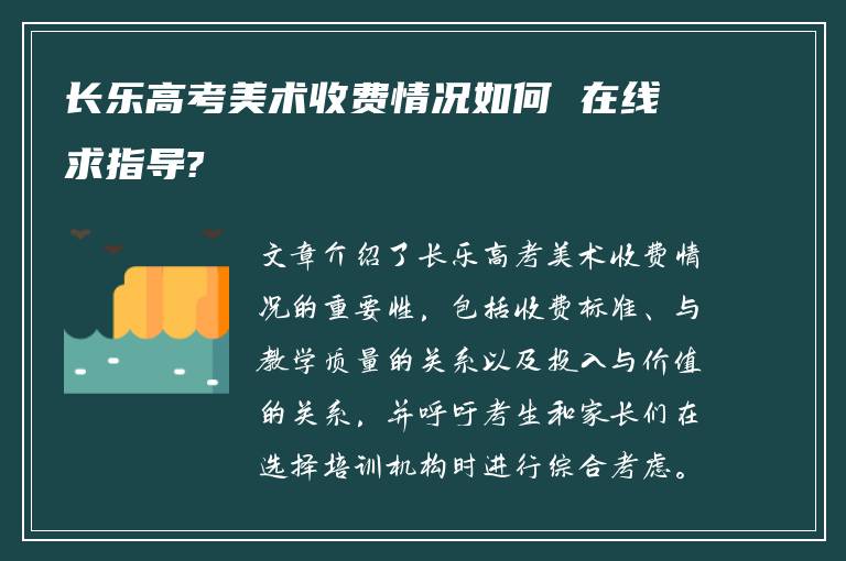 长乐高考美术收费情况如何 在线求指导?