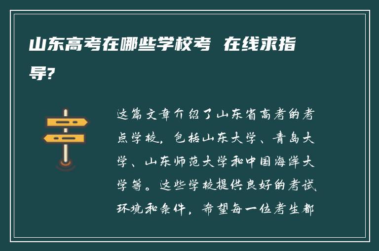 山东高考在哪些学校考 在线求指导?