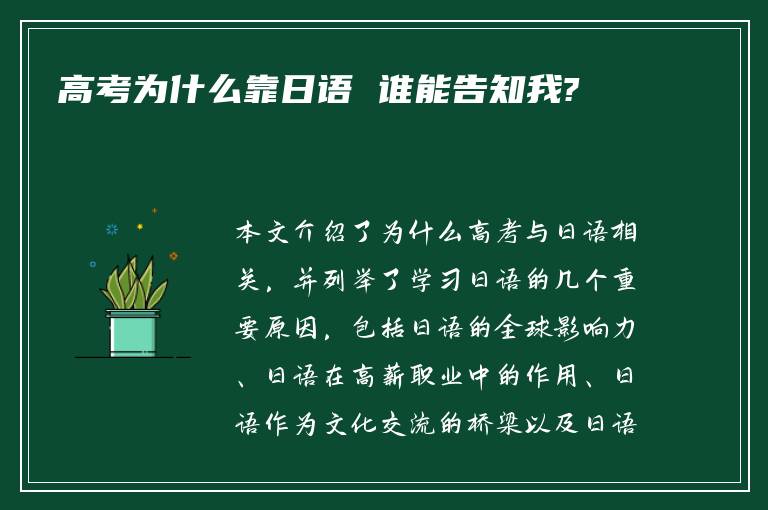 高考为什么靠日语 谁能告知我?