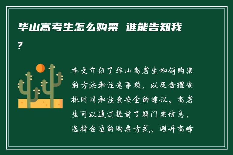 华山高考生怎么购票 谁能告知我?