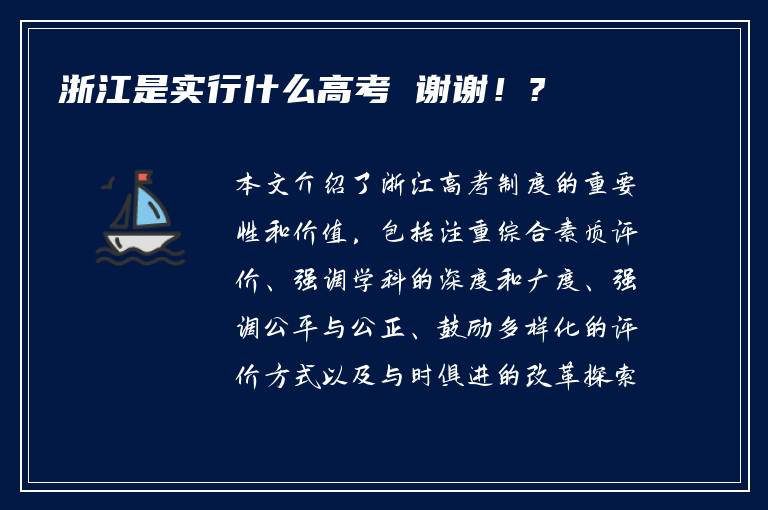 浙江是实行什么高考 谢谢！?