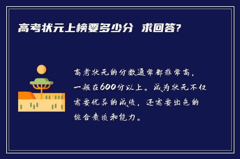 高考状元上榜要多少分 求回答?