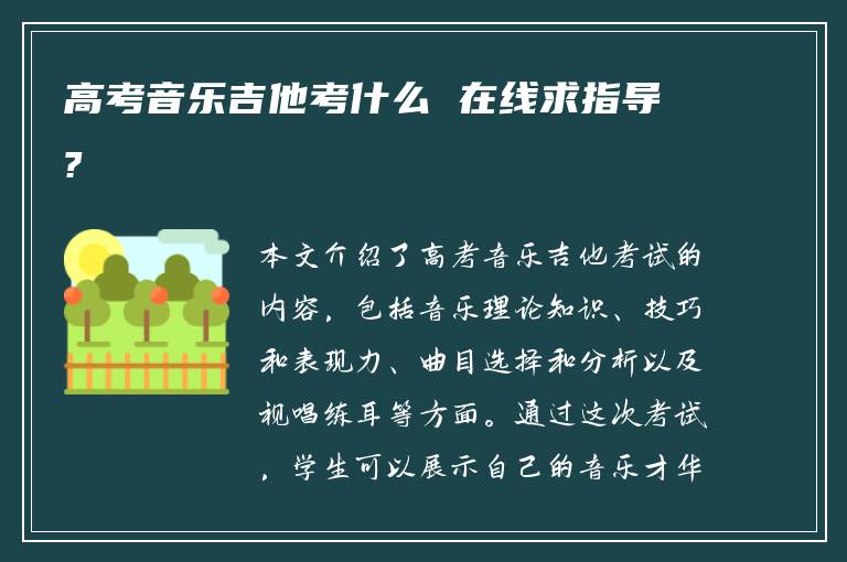 高考音乐吉他考什么 在线求指导?