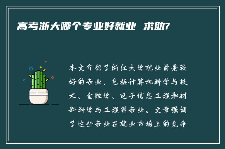 高考浙大哪个专业好就业 求助?