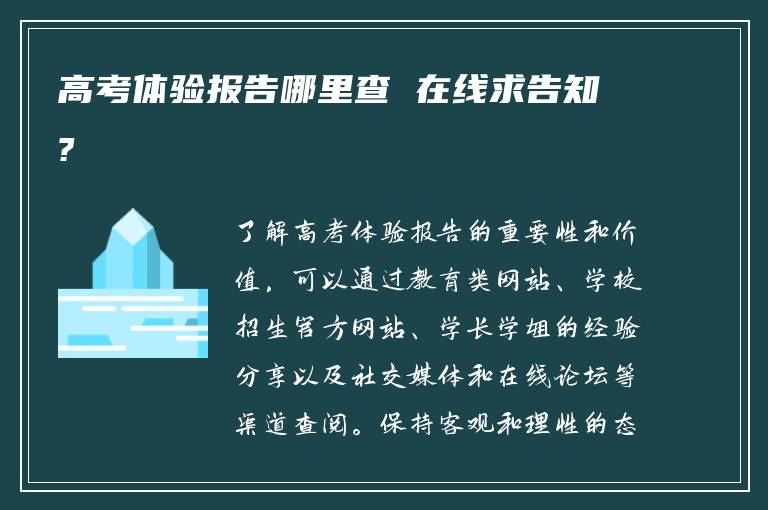 高考体验报告哪里查 在线求告知?