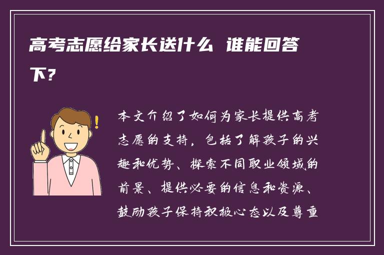 高考志愿给家长送什么 谁能回答下?